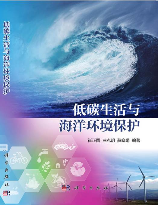 低碳生活与海洋环境保护(169x239) (终稿)_1